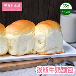 【美食村】拔絲牛奶麵包(65gX6入)