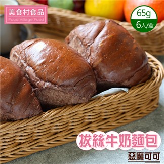 【美食村】惡魔可可拔絲牛奶麵包(65gX6入)
