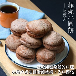 【美食村】菲妮小圓餅-原味:巧克力任選(12.5gX18入)