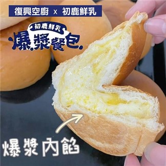 【復興空廚X初鹿鮮乳】爆漿奶油餐包304g一袋(8入)