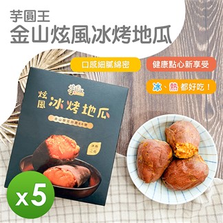 【金山芋園王】炫風冰烤地瓜(300g)-5盒組