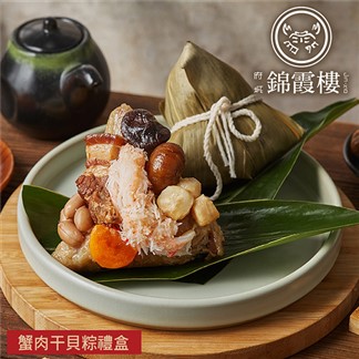 *【錦霞樓】蟹肉干貝粽禮盒(3入)