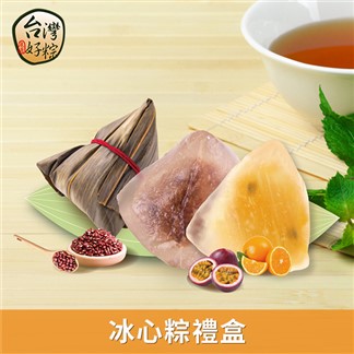 《台灣好粽》經典冰心粽(每盒柳橙百香3入+紅豆3入)(提盒)