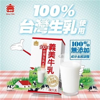 義美100%台灣生乳製保久乳免運組
