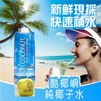 【KOH COCONUT 酷椰嶼】100%椰子汁(1000mlx6罐)