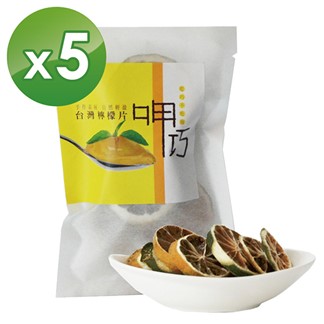 【十翼饌】呷巧系列 - 台灣檸檬片 (15g)x5包