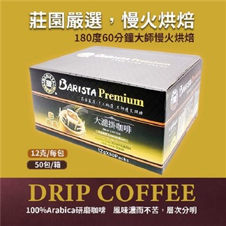 【西雅圖】極品嚴焙大濾掛咖啡(12gx50包)