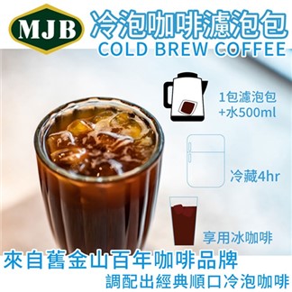 【MJB】冷泡咖啡濾泡包(18g X 40入)