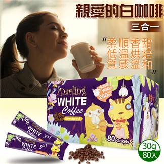 【親愛的白咖啡】二合一、三合一 (30g X 80包)