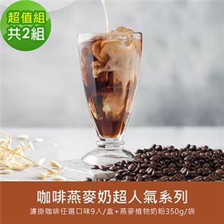 順便幸福-好纖好鈣咖啡燕麥奶超人氣超值組2組