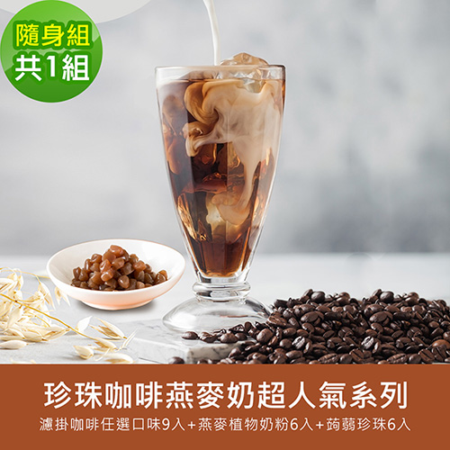順便幸福-好纖好鈣蒟蒻珍珠咖啡燕麥奶超人氣隨身組1組