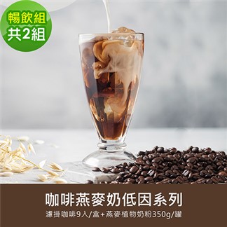 順便幸福-好纖好鈣咖啡燕麥奶低因系列暢飲組2組