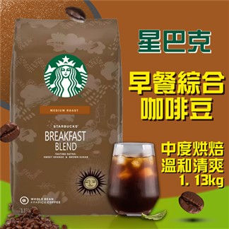 【星巴克STARBUCKS】早餐綜合咖啡豆、黃金烘焙綜合咖啡豆(1.13kg)