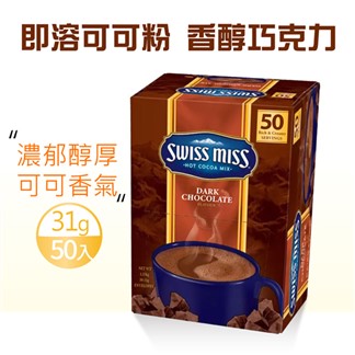 【SWISS MISS】香醇巧克力即溶可可粉(31gX 50入)