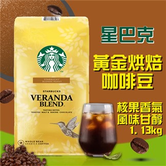 【星巴克STARBUCKS】黃金烘焙綜合咖啡豆(1.13kg)