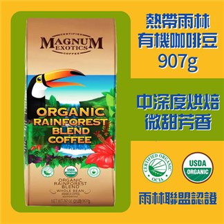 【Magnum】有機雨林咖啡豆(907g)