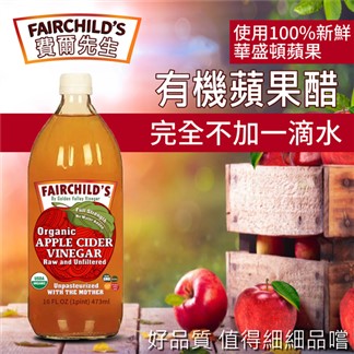【費爾先生 Fairchilds】有機蘋果醋(473ml)