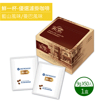 【鮮一杯】藍山+曼巴風味濾掛咖啡(9gx50包)