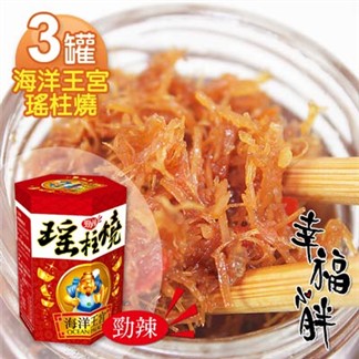 【幸福小胖】海洋王宮瑤柱燒辣味 3罐(每罐120g)