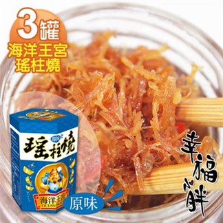 【幸福小胖】海洋王宮瑤柱燒原味 3罐(每罐120g)