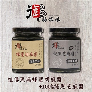 《御膳娘娘》祖傳黑麻蜂蜜胡麻醬+100%純黑芝麻醬(180g一瓶，共2瓶)