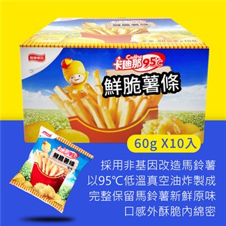 【卡迪那】95℃鮮脆薯條鹽味(60gx10包)