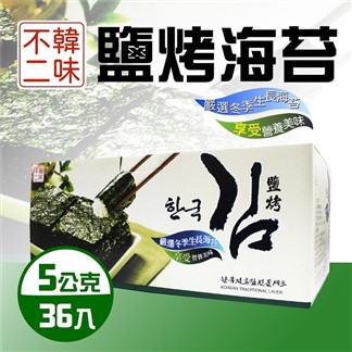 【韓味不二】鹽烤海苔(5g X 36入)
