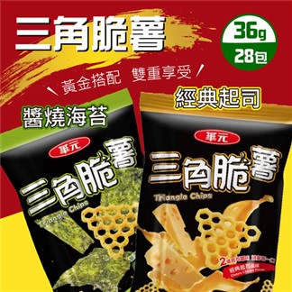 【華元】三角脆薯分享箱(36公克 X 28包)