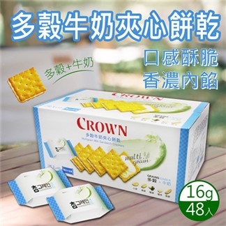 【CROWN 皇冠】多穀牛奶夾心餅乾(16公克 X 48入)
