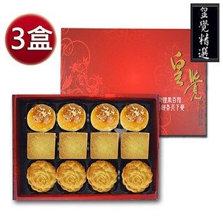 皇覺 臻品系列-皇覺精選餅組12入禮盒3盒組(蛋黃酥-烏豆沙+廣式小月餅+土鳳梨
