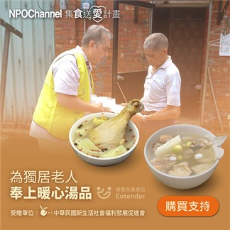 《NPO Channelx新生活福利會》台式好湯_愛心加菜計劃 購買者不會收到商
