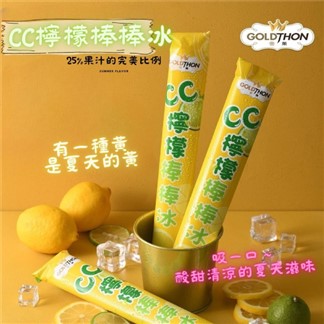 【GOLDTHON】CC檸檬棒棒冰