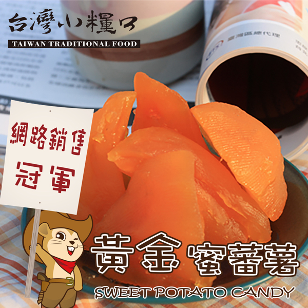【台灣小糧口】蜜地瓜●黃金蜜蕃薯 200g