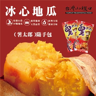 【台灣小糧口】冰心地瓜●薯太郎冰心地瓜（10包組）