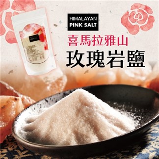 《merking》喜瑪拉雅山食用玫瑰岩鹽(細粉末)(300g包)