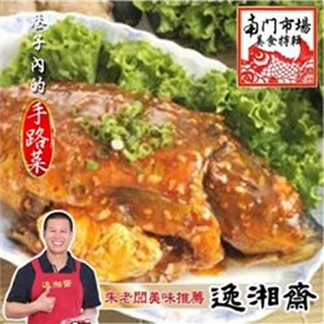 ＊[南門市場逸湘齋]豆瓣鯉魚(1000g)