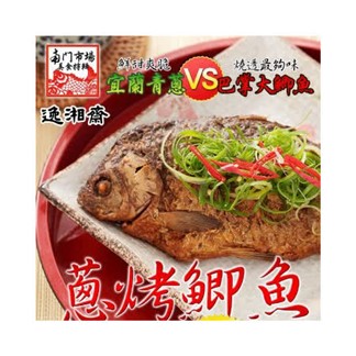＊[南門市場逸湘齋]江浙蔥烤鯽魚(450g)