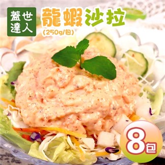 【優鮮配】蓋世達人龍蝦沙拉8包(250g／包)免運