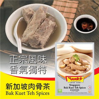 【Seahs】新加坡肉骨茶(32g)