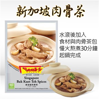 【Seahs】新加坡肉骨茶(32g)