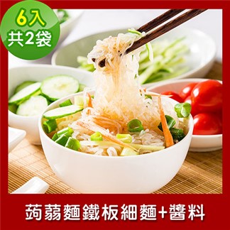 樂活e棧 低卡蒟蒻麵 鐵板細麵+醬6入／袋，共2袋 (低卡 低熱量 低糖)