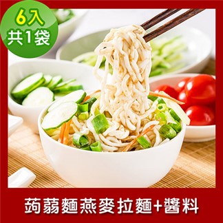 樂活e棧 低卡蒟蒻麵 燕麥拉麵+醬6入／袋，共1袋 (低卡 低熱量 低糖)