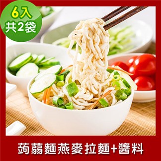 樂活e棧 低卡蒟蒻麵 燕麥拉麵+醬6入／袋，共2袋 (低卡 低熱量 低糖)