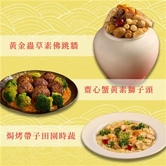 【珍好食】迎春團圓素食宴(6件組)