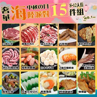 【優鮮配】中秋烤肉海陸15件派對(約8-12人份／約5.1kg)免運組