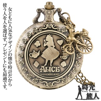 【時光旅人】不思議?? 愛麗絲系列造型小吊飾復古翻蓋懷錶 隨貨附贈長鍊