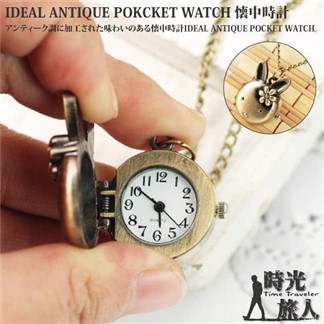 【時光旅人】可愛小兔造型復古古銅懷錶附長鍊