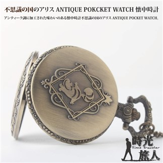 【時光旅人】不思議の国 愛麗絲造型復古翻蓋懷錶附長鍊