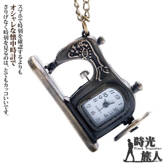 【時光旅人】懷舊復古宮廷縫紉機造型懷錶隨貨附贈長鍊