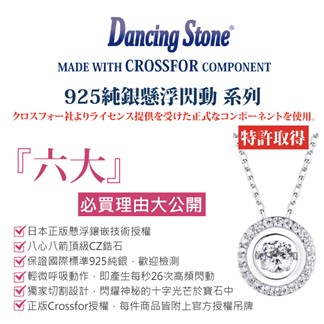 【日本CROSSFOR】【Dancing Stone 無盡的愛】純銀懸浮閃動項鍊
